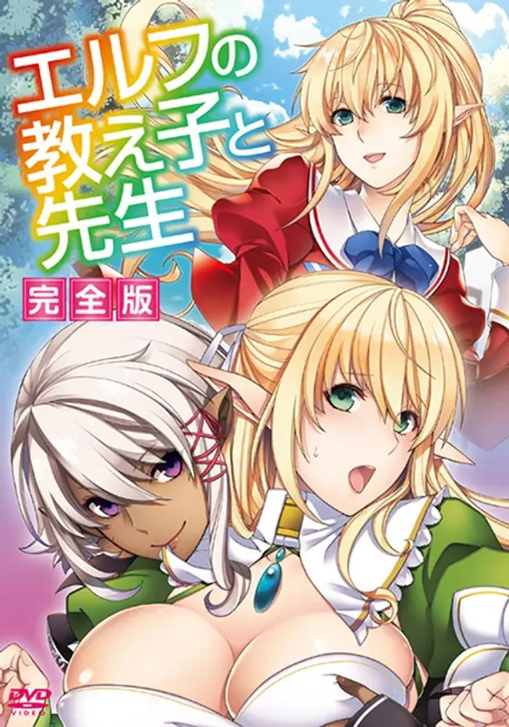 エルフの教え子と先生 完全版