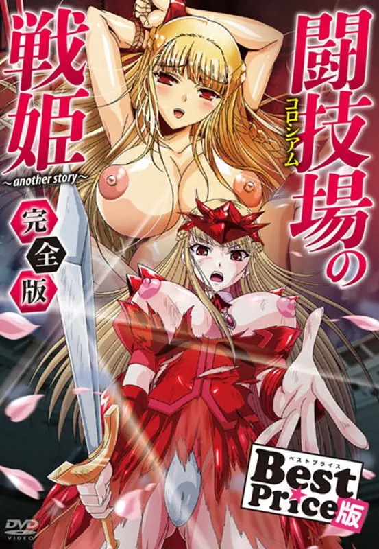 Best Price 闘技場の戦姫〜another story〜 完全版