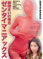 ゼンタイマニアックス 〜ニューハーフ 藤崎まいの場合〜