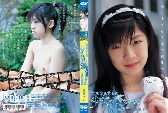 ただひたすらに少女の愛らしさを追求した映像 後藤まほ