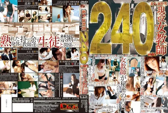 240min 現役女教師