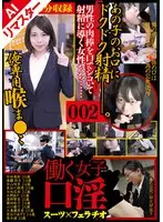 【AIリマスター版】働く女子口淫 スーツ×フェラチオ ～男性の肉棒を口でシゴいて射精に導く女性たち～ 002