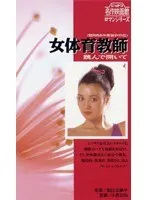 女体育教師 跳んで開いて