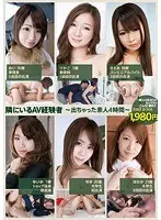 隣にいるAV経験者〜出ちゃった素人4時間〜