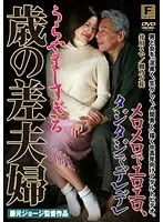 メロメロでエロエロ、タジタジでデレデレ うらやましすぎる歳の差夫婦