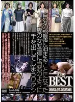 自分の部屋に泊まることになった妻の女友達に当然のように手を出してしまうワタシ The BEST 2023.07-2025.01