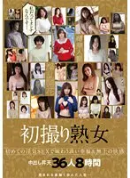 「私だってオンナなんです…」薄幸人妻 恵まれる事無く歩んだ人生…初めての浮気SEXで味わう淡い幸福＆無上の快感 初撮り熟女 淫乱開花 中出し昇天36人8時間（2枚組）