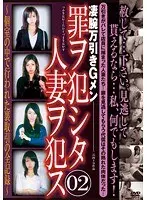 罪ヲ犯シタ人妻ヲ犯ス 02