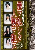 罪ヲ犯シタ人妻ヲ犯ス 03