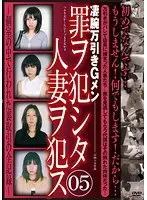 罪ヲ犯シタ人妻ヲ犯ス 05