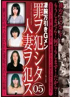 罪ヲ犯シタ人妻ヲ犯ス 05