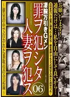 罪ヲ犯シタ人妻ヲ犯ス 06
