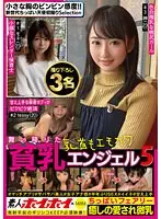 素人ホイホイ×MBM 舞い降りた貧乳エンジェル5 ちっぱいフェアリー 撮り下ろし3名