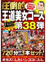 絶対に見て欲しい！！MBM山口社長が厳選した今月のお薦め3本セット 第38弾【MBM-221/MBM-226/MBM-220】 王道コース