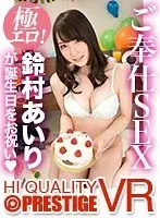 [VR] Airi Is Giving Her All! Happy Birthday Celebration SEX!!