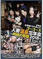 ゴーゴーズ 人妻温泉忘年会〜肉欲の饗宴2018〜 side.B