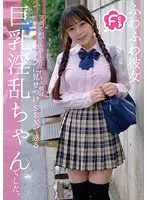 Fカップふわふわ彼女 笑顔で何でも許してくれる天使はカメラに見せつけSEXで感じる巨乳淫乱ちゃんでした。 高瀬りな