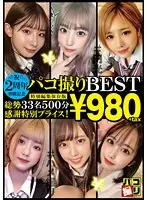 2周年突破記念！パコ撮りBEST 総勢33名500分