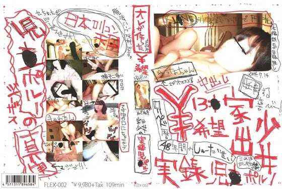 オレが作ったビデオ ￥希望 家出少女の実録児○ポルノ