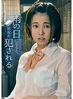 雨の日になると何故か犯●れる 幾田まち