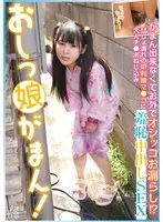 おしっ娘がまん！がまん出来なくてお外でオシッコお漏らし！？びしょ濡れの炉利マ●コに大人チ●ポねじ込み羞恥中出しSEX このみ（メスガキ21） 広瀬このみ