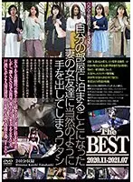 自分の部屋に泊まることになった妻の女友達に当然のように手を出してしまうワタシ The BEST 2020.11-2021.07