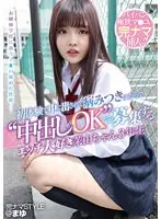【FANZA限定】完ナマSTYLE@まゆ 初体験で中に出されて病みつきになって‘中出しOK’で募集するエッチ大好き茉由ちゃん 3年生 堀沢茉由 パンティと生写真付き