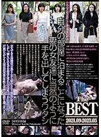 自分の部屋に泊まることになった妻の女友達に当然のように手を出してしまうワタシ The BEST 2021.09-2023.05