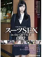 スーツSEX in the OFFICE 002