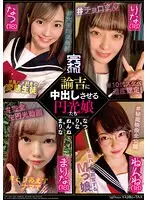 諭吉に中出しさせる円光娘たち なつ＆りな＆ねんね＆まりな