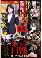 働く女子口淫 スーツ×フェラチオ 002