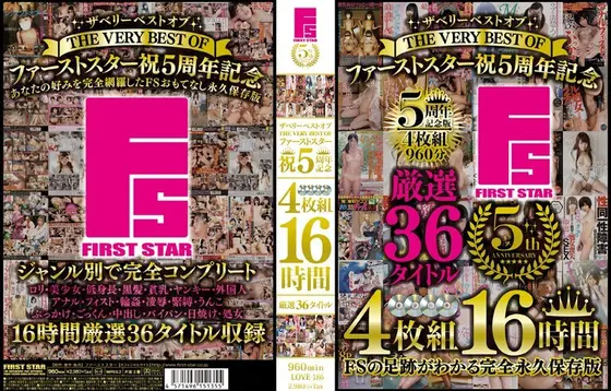 ザベリーベストオブ（THE VERY BEST OF）ファーストスター祝5周年記念4枚組16時間厳選36タイトル【DISC.3＆4】（2枚組）