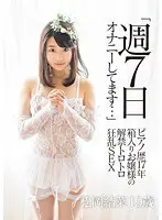 「週7日オナニーしてます…」 ピアノ歴17年 箱入りお嬢様の解禁トロトロ狂乱SEX 松岡結菜19歳 （DOD）