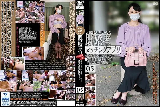 既婚者マッチングアプリ05