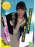 ナンパコNo.23 「男の身体は眼球以外舐めた事がある！」と豪語するスレンダー美女をナンパして連続中出し！