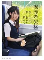 【FANZA限定】保護者失格 叔父さん、居てくれないと寂しいよ。 久我まどか パンティと生写真付き