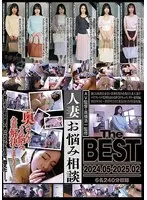 人妻お悩み相談 The BEST 2024.05-2025.02
