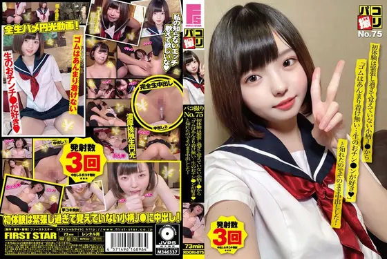 パコ撮りNo.75 初体験は緊張し過ぎて覚えていない小柄J●から「ゴムはあんまり着け無い…生のおチン●ンが好き◆」と知れたのでそのまま中出しした！