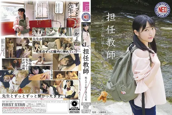 担任教師 教え子と駆け落ちの夏 河奈亜依