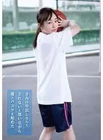 きみは中出しなんてされないと思いながら僕とバスケを始めた 葉月みりあ