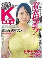 ハレンチすぎる着衣爆乳！デカ乳にも関らずピチピチのニットでパイオツをゆっさゆさ揺らして街を歩くKカップ素人みさきサン AV応募出演