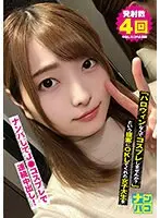 ナンパコNo.13 「ハロウィンなんでコスプレしませんか？」という提案にOKしてくれた女子大生をナンパしてJ●コスプレで連続中出し！