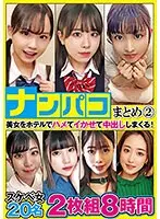 ナンパコまとめ2 8時間20名 （2枚組）