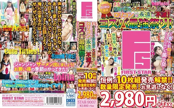 FSがお届けする年に一度の大感謝セール ロリコンは永遠に不滅！コスパ最強祭り！2017年Version