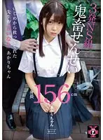 【FANZA限定】円光タダまん 3発NS組鬼畜せんせい あかりちゃん 皆瀬あかり パンティと生写真付き