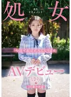 【FANZA限定】AVデビュー 20歳の決意 処女喪失ドキュメント ゆり 神咲ゆり 生写真とパンティ付き