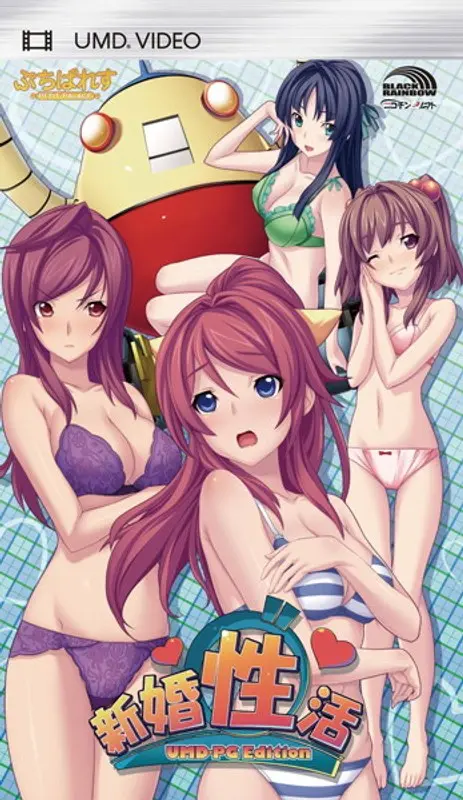 ニコチンソフト新婚性活 UMD-PG Edition （UMDPG）