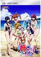 WhiteBear「姉、ちゃんとしようよっ！ OVA」 UMD-PG Edition （UMDPG）