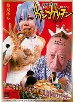 新世紀ウンコゲリヲン 草刈あも