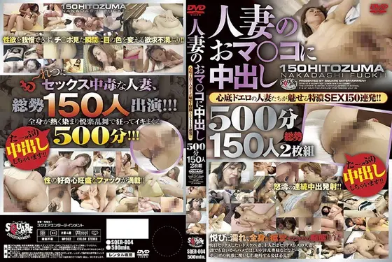 人妻のおマ○コに中出し500分150人（2枚組）